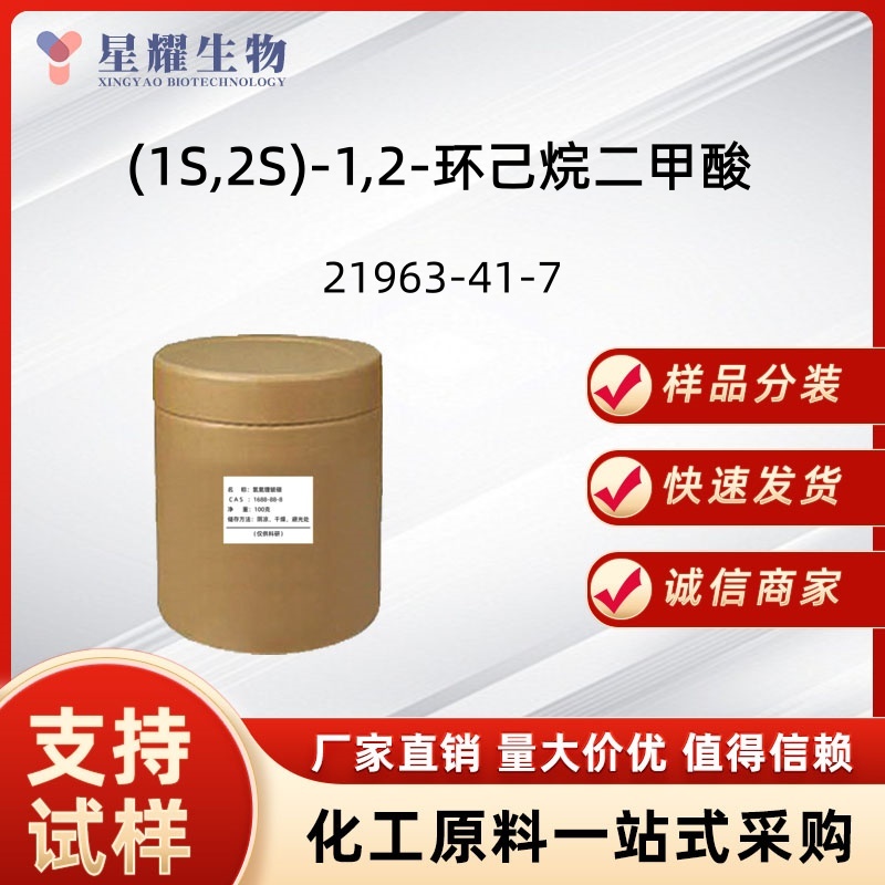 (1S,2S)-1,2-环己烷二甲酸