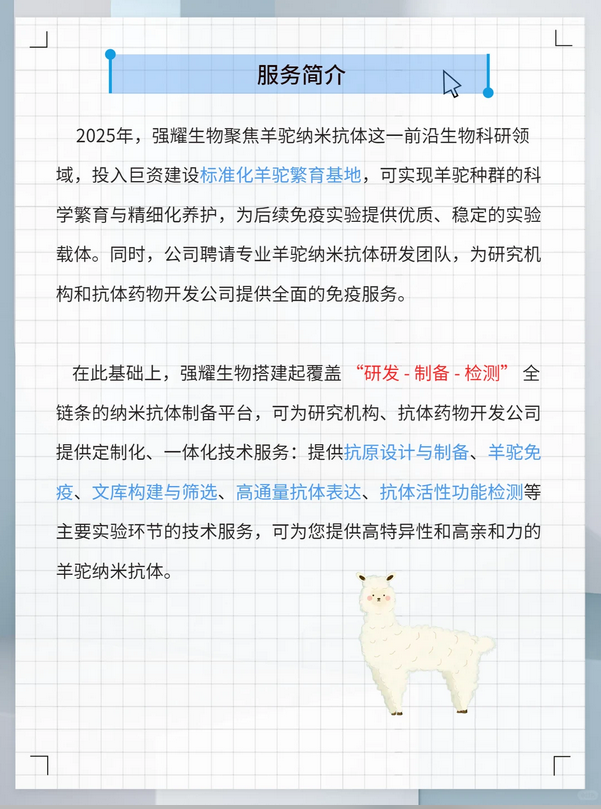羊驼纳米抗体定制全链条服务