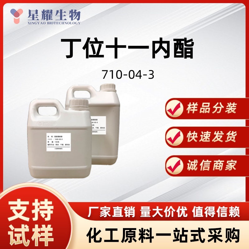 丁位十一内酯