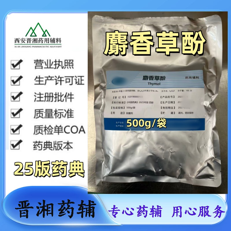 麝香草酚医药级 又名百里香酚 一公斤样品可发