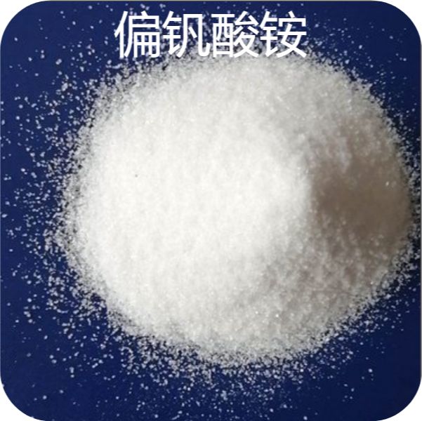  一件起售 偏钒酸铵 7803-55-6 催化剂媒染剂催干剂 一件起售