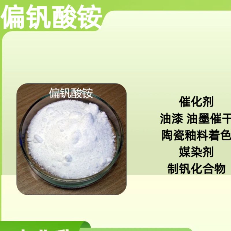  一件起售 偏钒酸铵 7803-55-6 催化剂媒染剂催干剂 一件起售