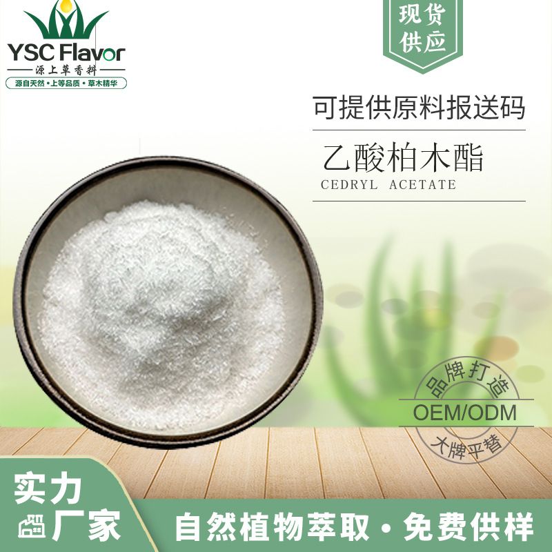 乙酸柏木酯98%含量 调香日化单体香料 77-54-3