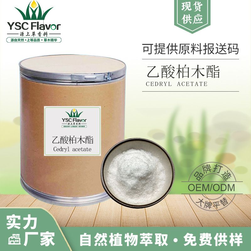 乙酸柏木酯98%含量 调香日化单体香料 77-54-3