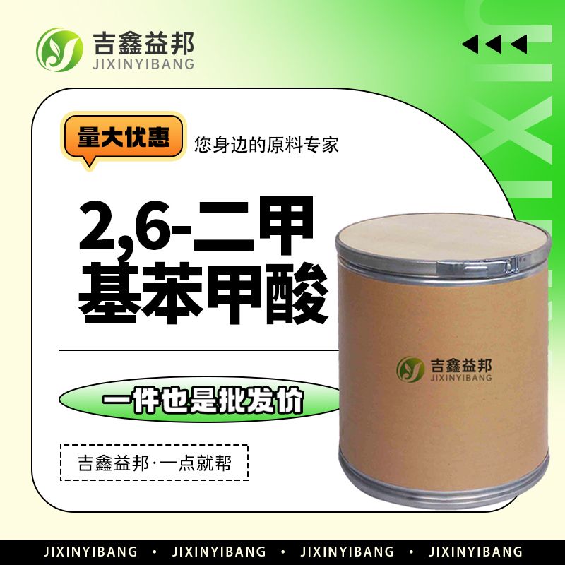 2,6-二甲基苯甲酸，632-46-2，有机试剂