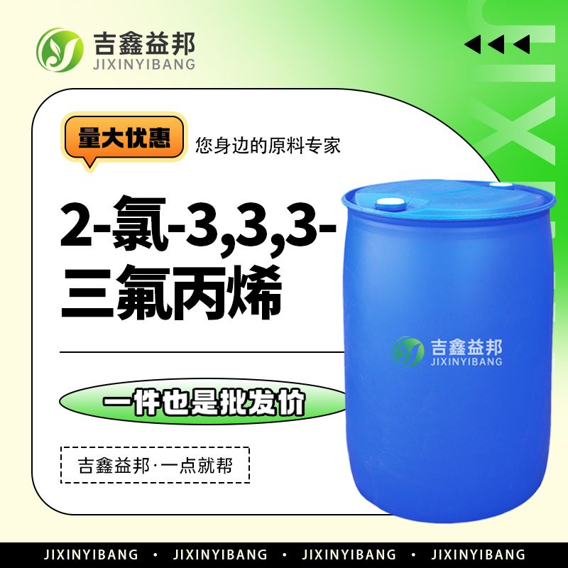 2-氯-3,3,3-三氟丙烯