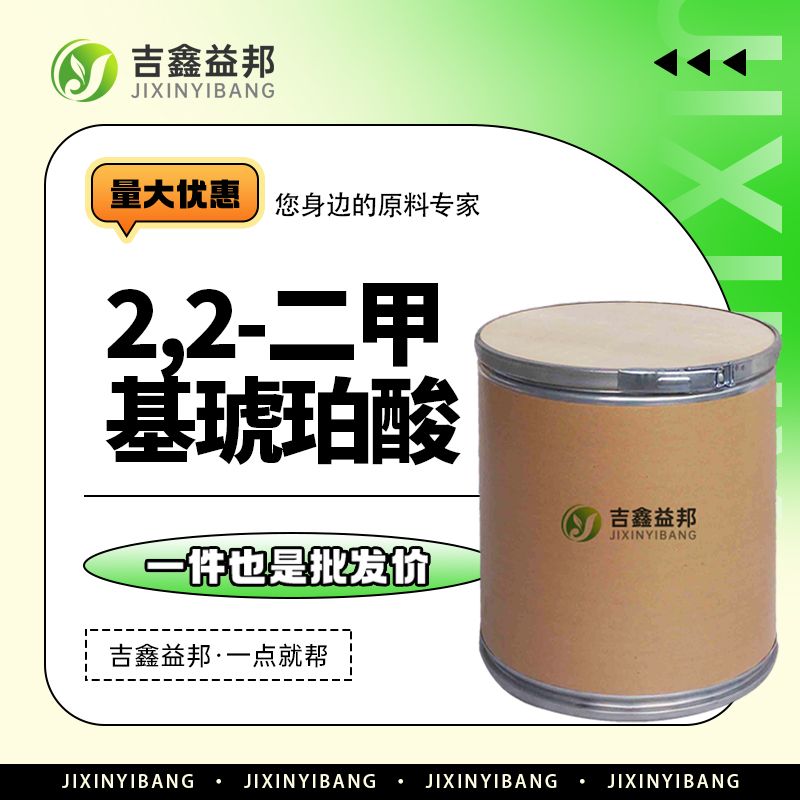 2,2-二甲基琥珀酸