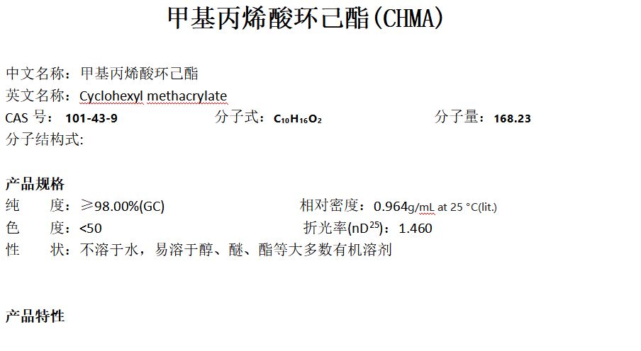 甲基丙烯酸环己酯CHMA