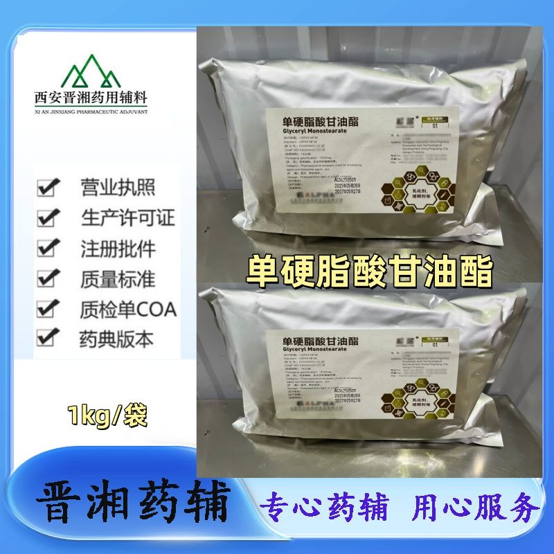 单硬脂酸甘油酯 药用辅料 医用乳化剂 1kg/袋可发