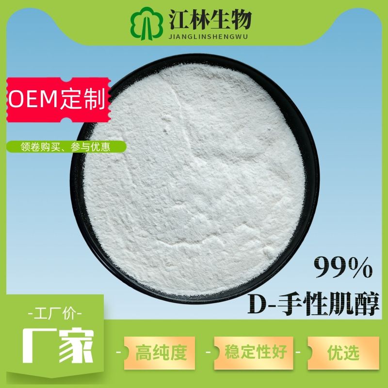  D-手性肌醇  99%