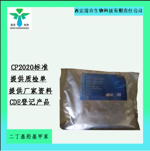 药用辅料二丁基羟基甲苯有质检单有cde备案西安清言有售