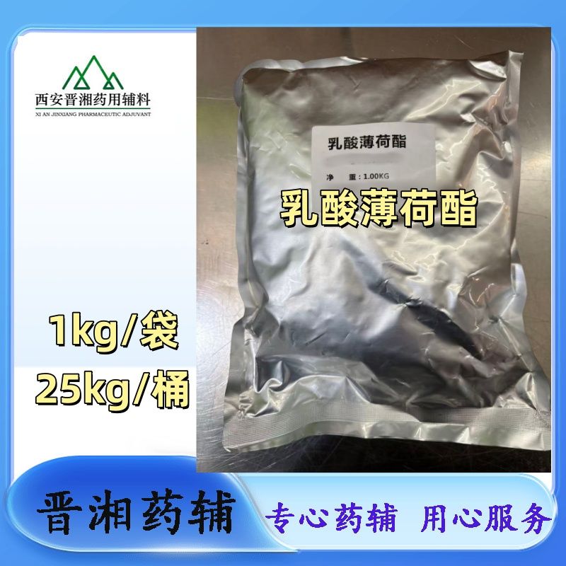 乳酸薄荷酯 有轻微的薄荷香气 主要应用于日化产品、药物制备、口腔产品和糖果等1kg起发