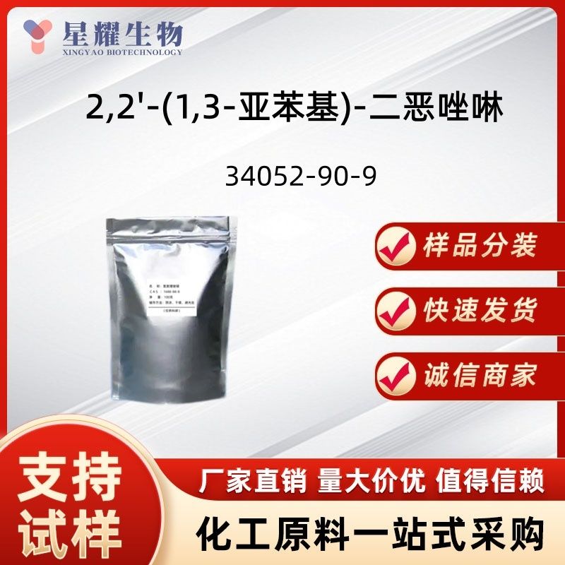 2,2'-(1,3-亚苯基)-二恶唑啉