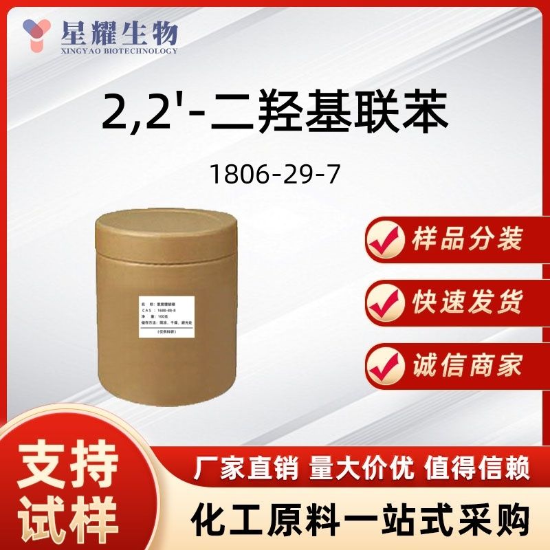 2,2'-二羟基联苯