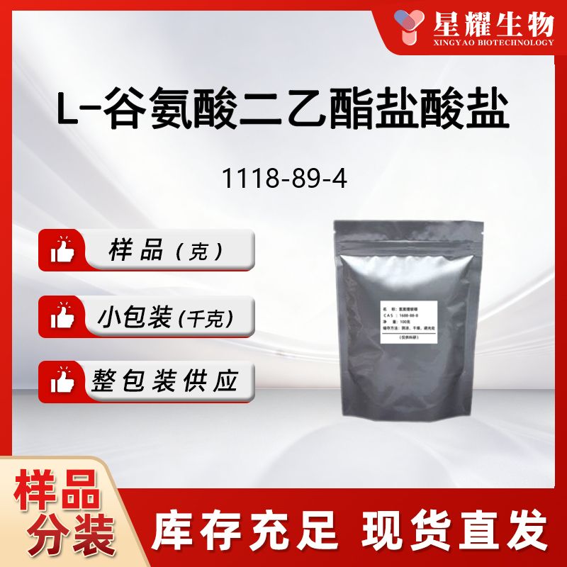 L-谷氨酸二乙酯盐酸盐