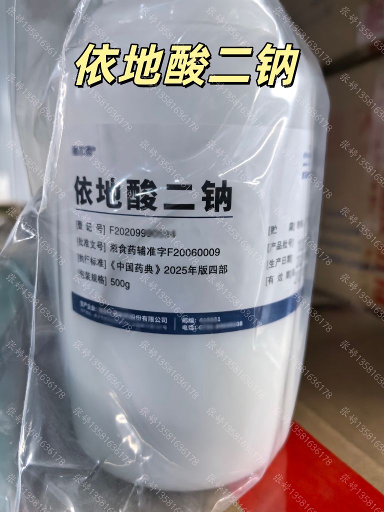 医药级依地酸二钠 符合药典标准 药用辅料 螯合剂