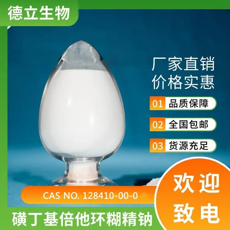 磺丁基倍他环糊精钠