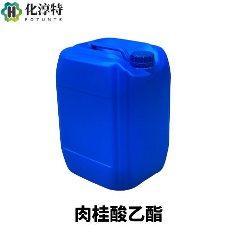 肉桂酸乙酯，103-36-6 高纯度 99% 食用香料 果香定香剂