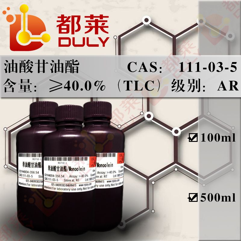 油酸甘油酯