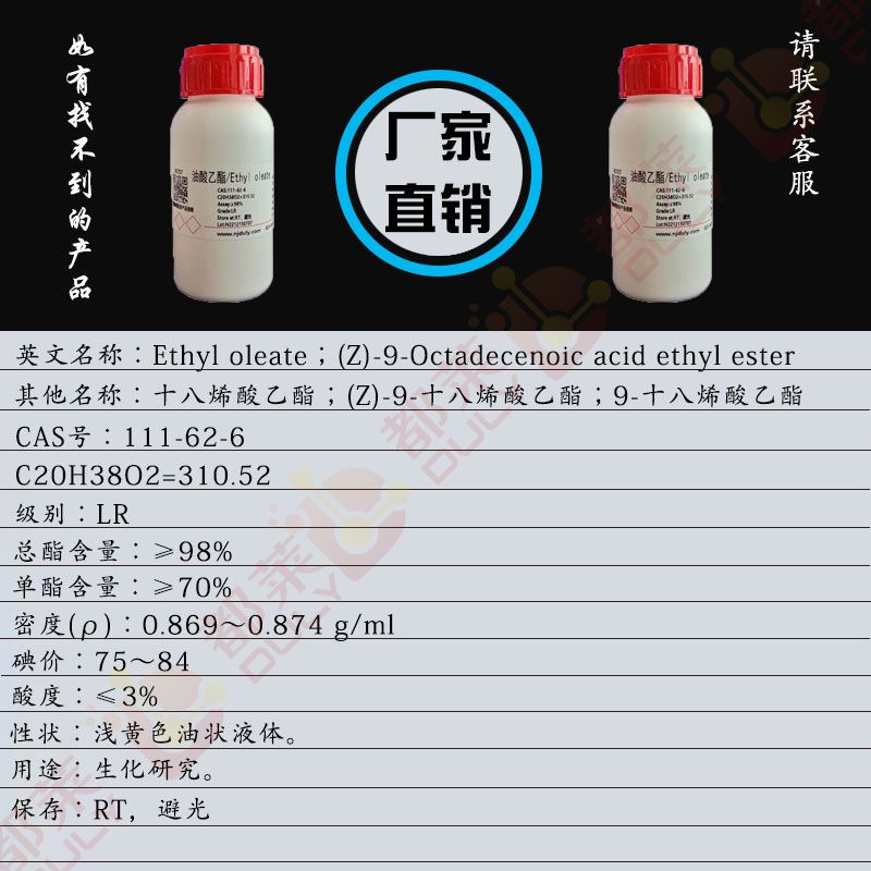 油酸乙酯