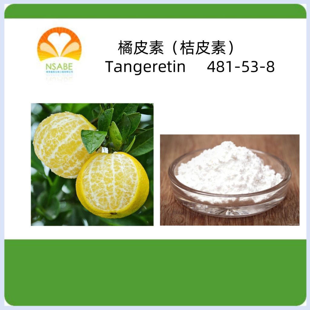 橘皮素（桔皮素，桔红素，橘红素）