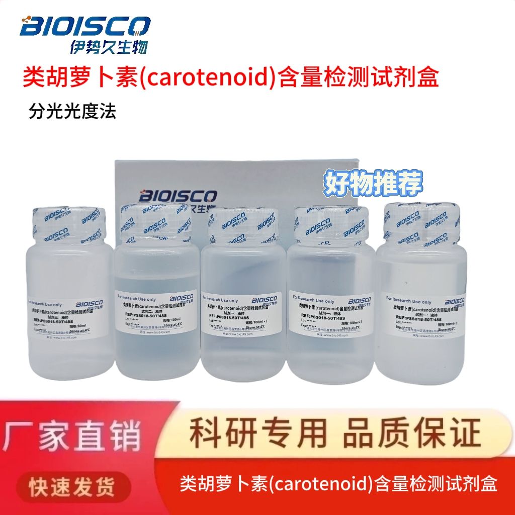 植物类胡萝卜素含量检测试剂盒