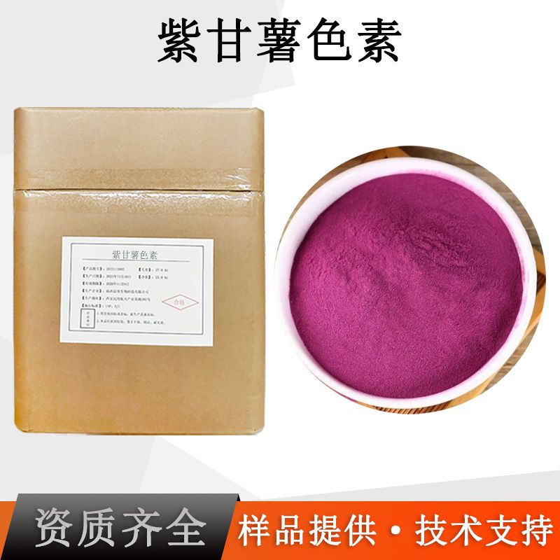 紫甘薯色素