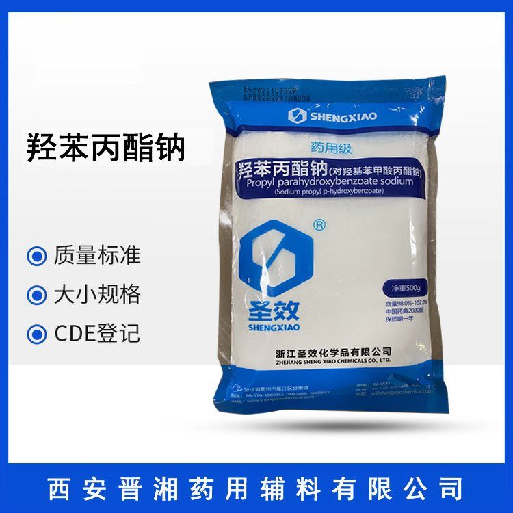 医药级羟苯丙酯钠尼泊金丙酯钠 药典标准 药用辅料 抑菌剂
