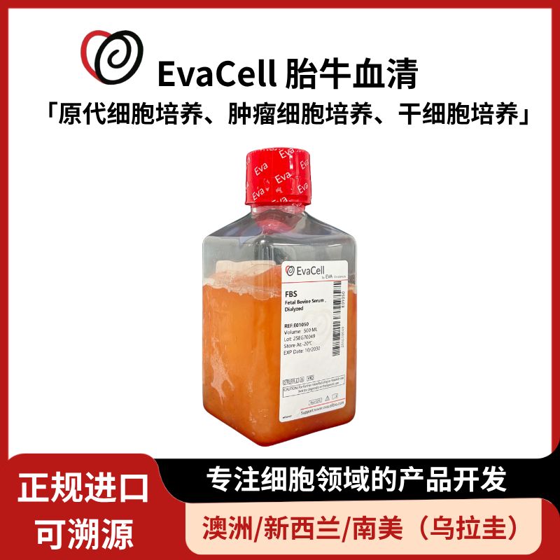 透析型胎牛血清