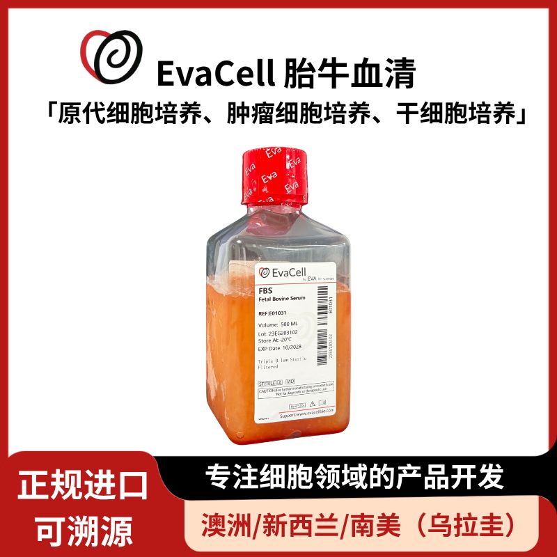 优级胎牛血清（工业）