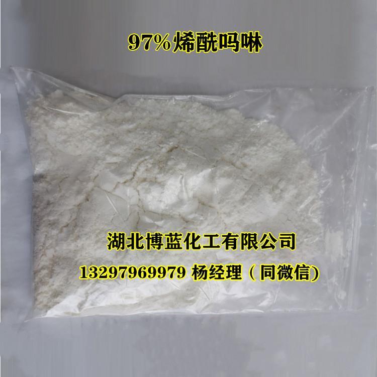 97%烯酰吗啉原药电话.jpg