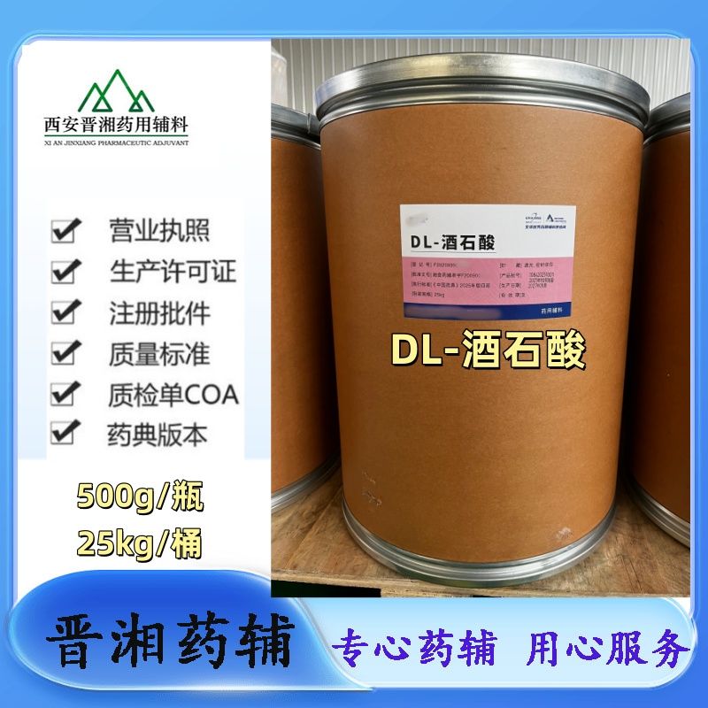 DL-酒石酸 符合25版药典PH调节剂 500g/瓶 1瓶起订 含税运