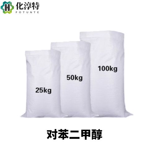 对苯二甲醇，589-29-7 99% 白色结晶 聚酯树脂合成原料