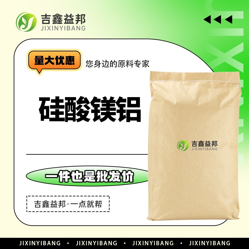 硅酸镁铝 71205-22-6 化妆品原料 增稠剂乳液稳定剂