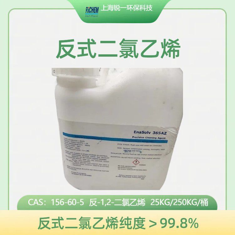 反-1,2-二氯乙烯 