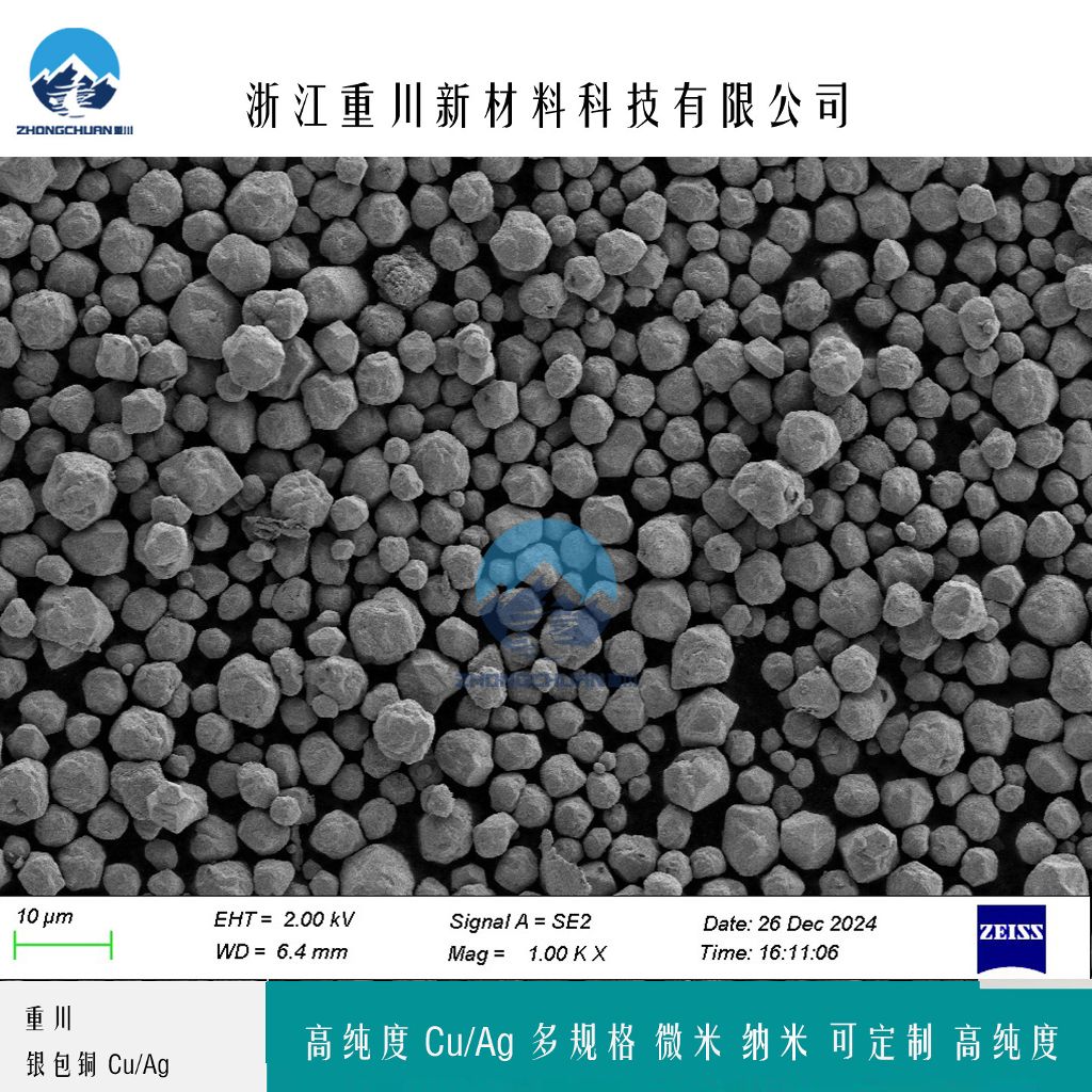 银包铜粉 导电银粉 微米银包铜粉 浙江重川新材料
