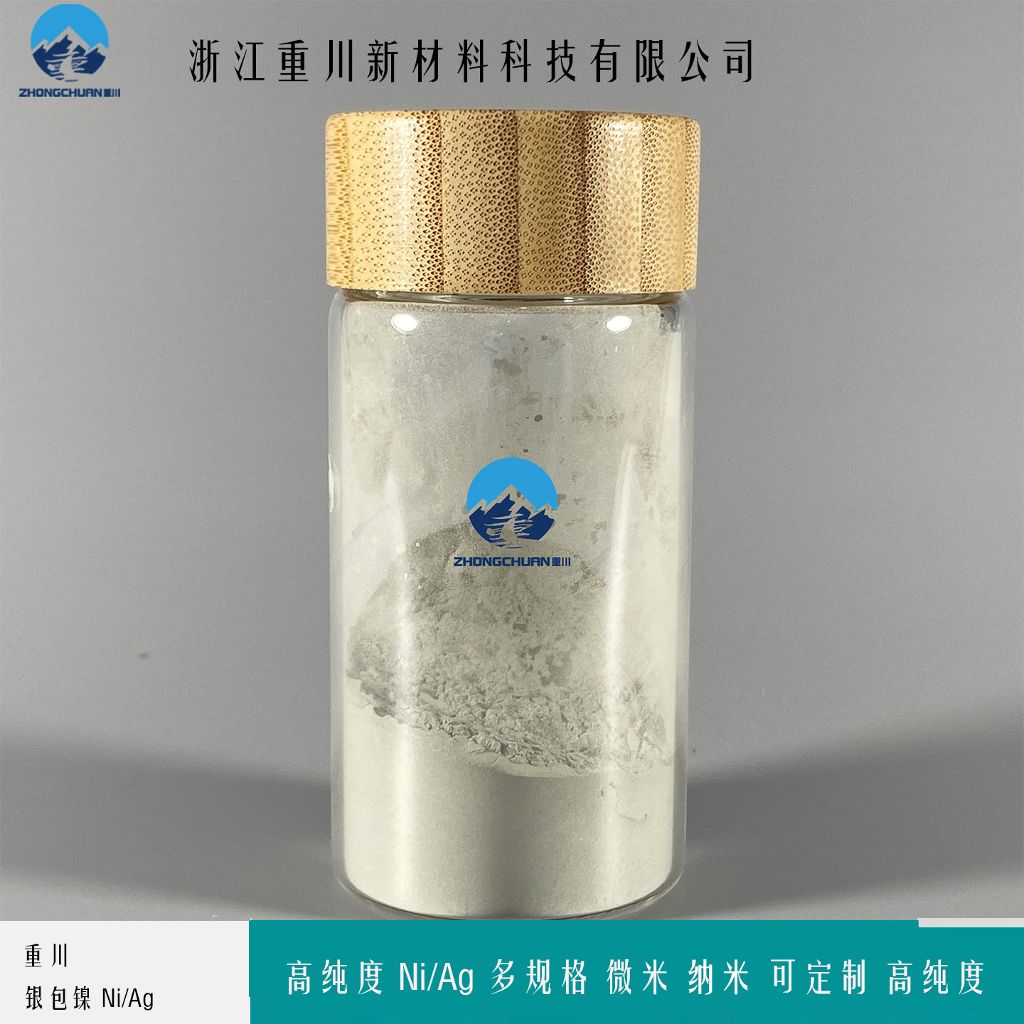 银包镍粉末 导电银镍粉 浙江重川