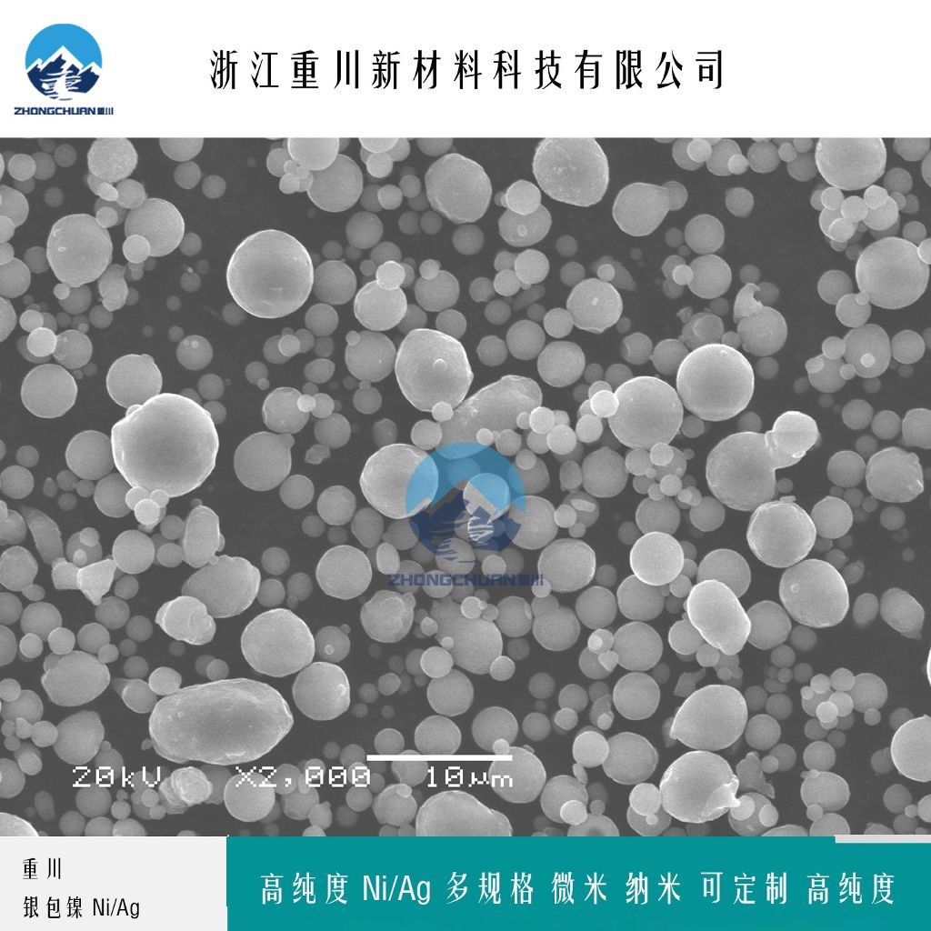 银包镍粉末 导电银镍粉 浙江重川