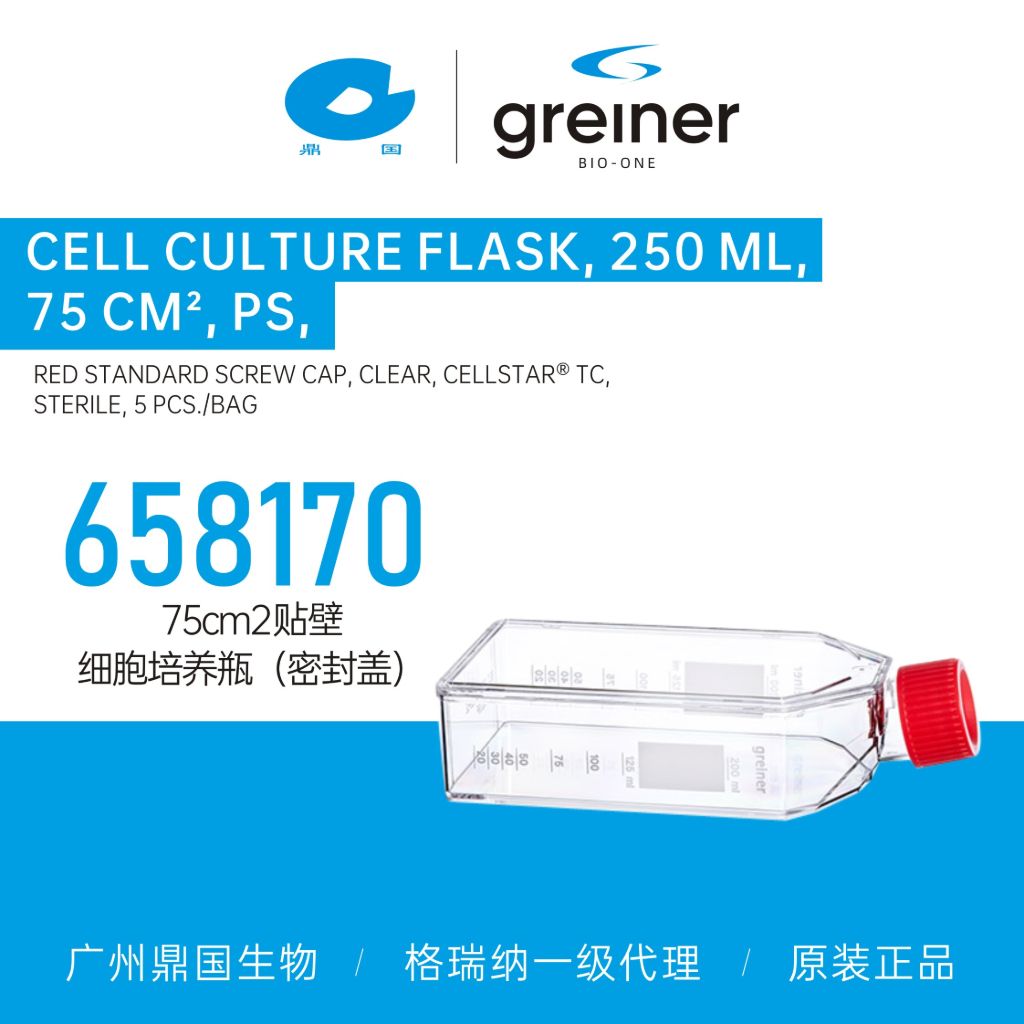 Greiner格瑞纳75cm2贴壁细胞培养瓶（密封盖）658170