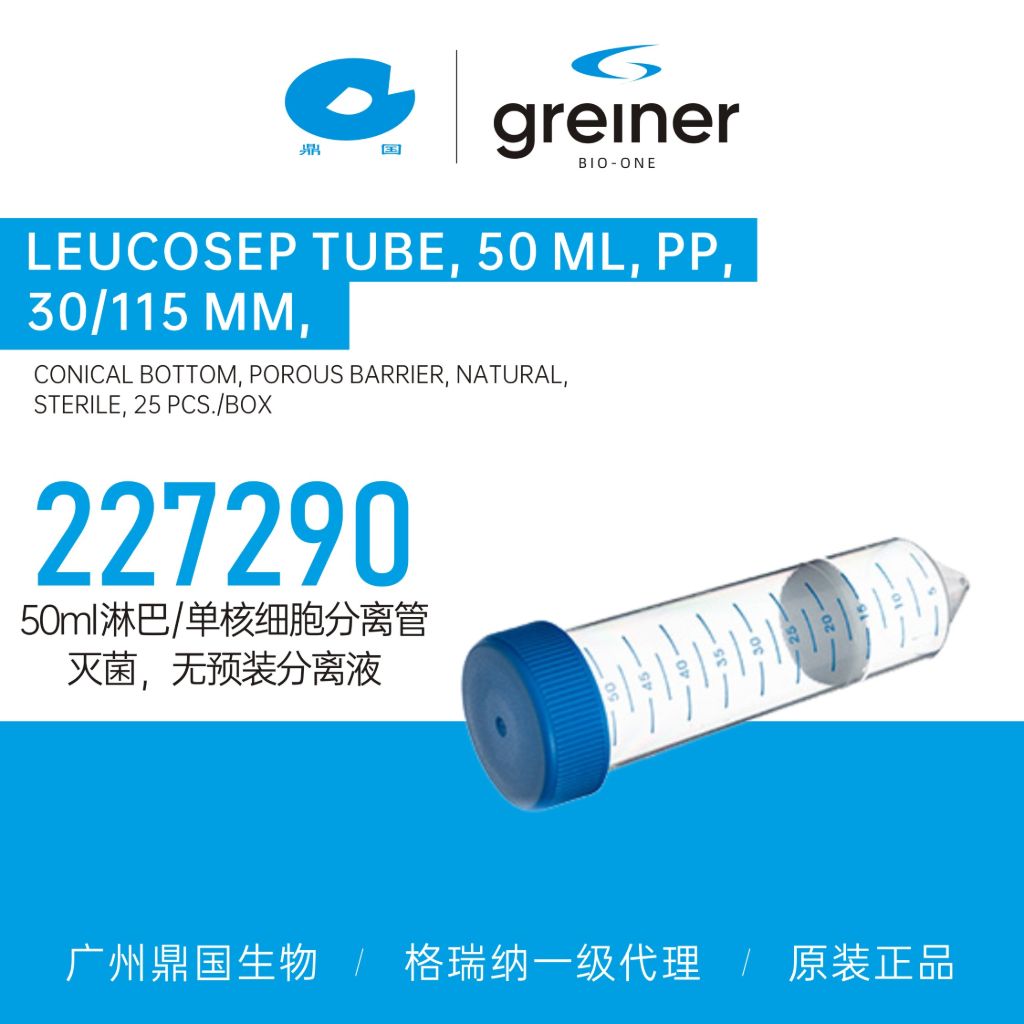 Greiner格瑞纳50ml淋巴/单核细胞分离管，灭菌，无预装分离液227290