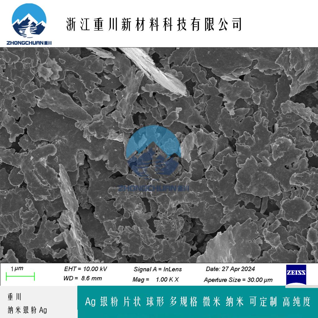 纳米银粉 导电银粉 片状银粉 