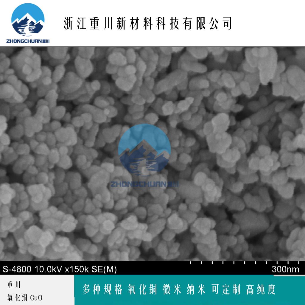 氧化铜 纳米氧化铜粉末 浙江重川新材料
