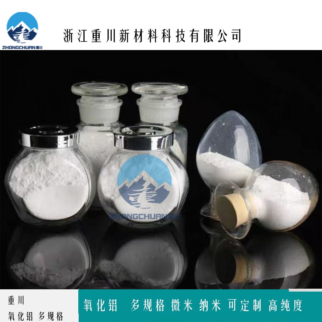 氧化铝粉末 多规格氧化铝粉末 浙江重川新材料