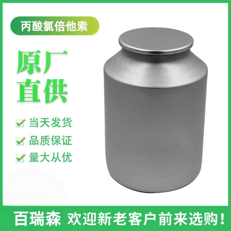 丙酸氯倍他索，高纯度氯倍他索丙酸酯