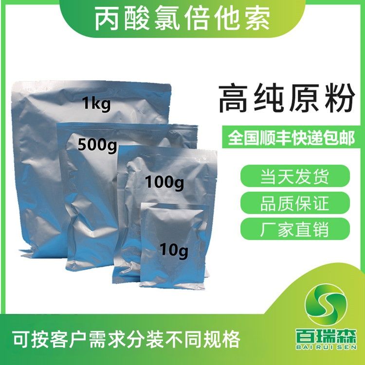 丙酸氯倍他索，高纯度氯倍他索丙酸酯