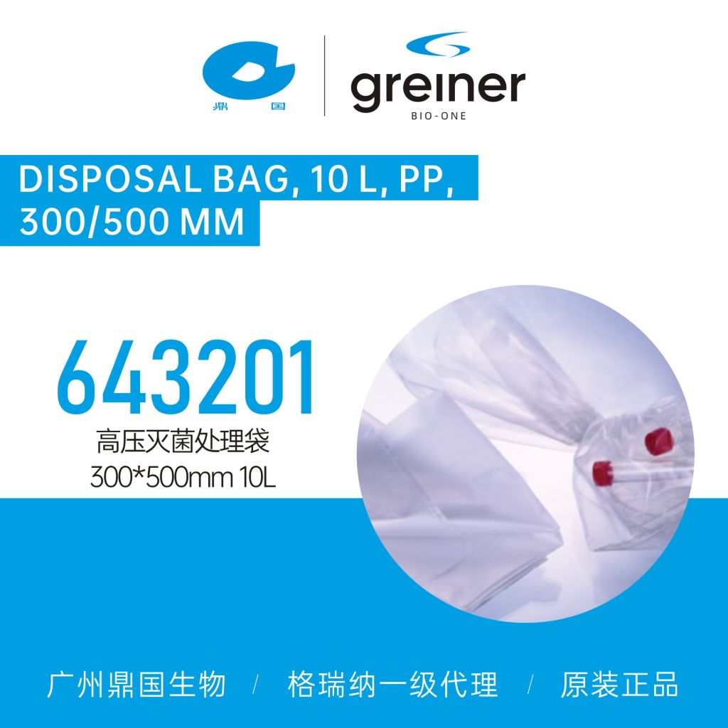 Greiner格瑞纳聚丙烯高压灭菌处理袋300*500mm 10L 643201
