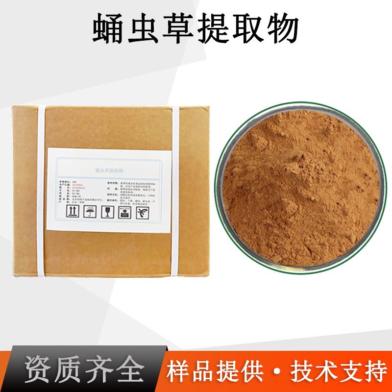 蛹虫草提取物