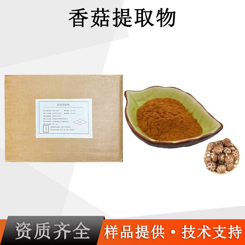 香菇提取物