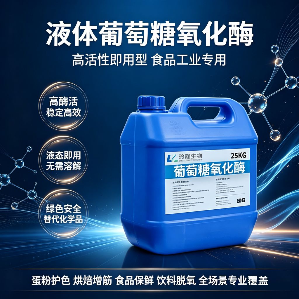 葡萄糖氧化酶面粉增筋剂液体保鲜除氧脱糖防褐变烘焙面条烘焙用