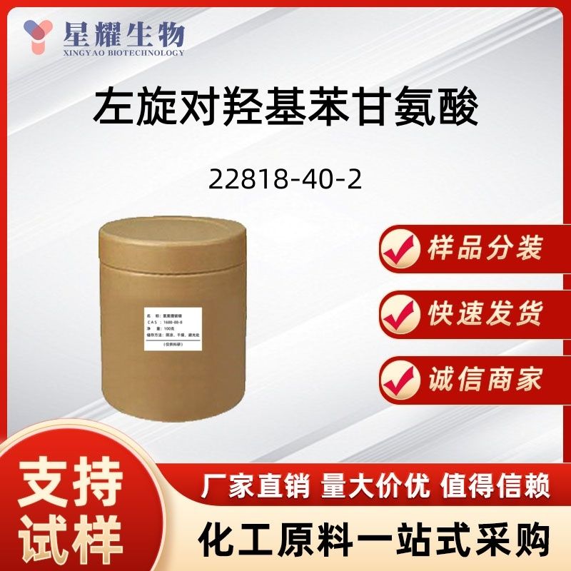 左旋对羟基苯甘氨酸